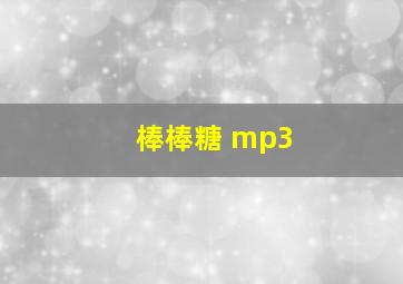 棒棒糖 mp3